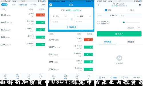 全面解析加密货币USDT:稳定币的未来与投资策略