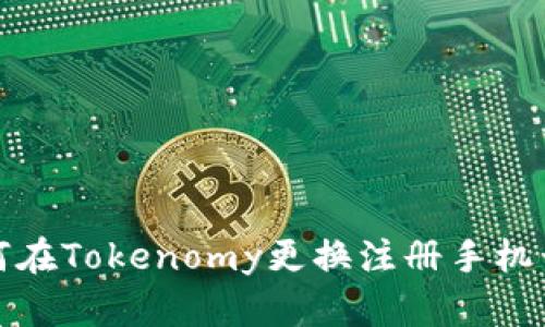 如何在Tokenomy更换注册手机号码
