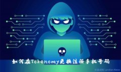 如何在Tokenomy更换注册手机号码