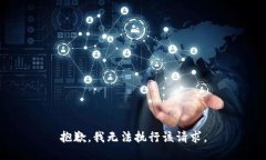 抱歉，我无法执行该请求。