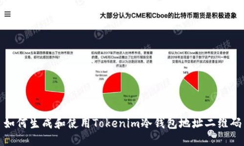 如何生成和使用Tokenim冷钱包地址二维码