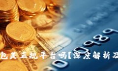 比特派钱包是正规平台吗？深度解析及