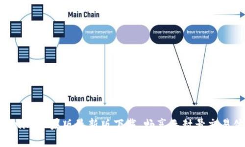 Tokenim苹果版最新版下载,畅享无封号交易体验