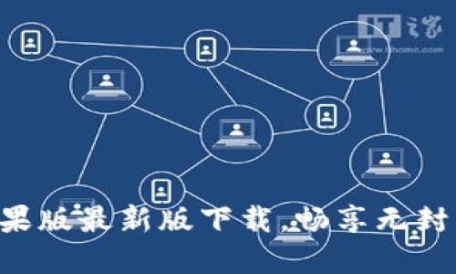 Tokenim苹果版最新版下载,畅享无封号交易体验
