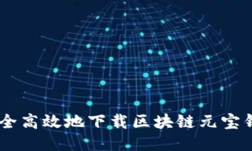 如何安全高效地下载区块链元宝钱包APP