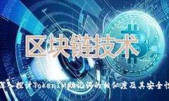 深入探讨TokenIM助记词的相似度及其安