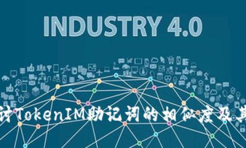 深入探讨TokenIM助记词的相似度及其安全性