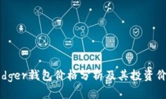 Ledger钱包价格分析及其投资价值