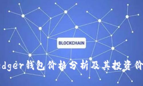 Ledger钱包价格分析及其投资价值