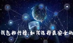 2023年冷钱包排行榜：如何选择最安全
