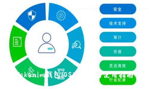 Tokenim钱包iOS版下载与使用指南