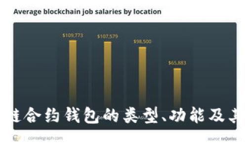 深入探讨区块链合约钱包的类型、功能及其未来发展趋势