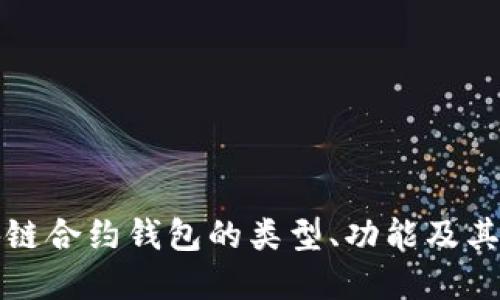 深入探讨区块链合约钱包的类型、功能及其未来发展趋势