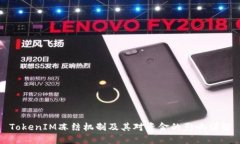 TokenIM冻结机制及其对资金的影响详解