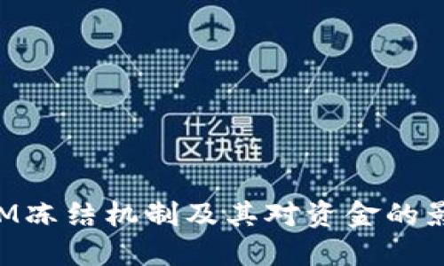 TokenIM冻结机制及其对资金的影响详解