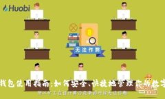 提币钱包使用指南：如何安全、快捷地