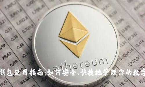 提币钱包使用指南:如何安全、快捷地管理你的数字资产