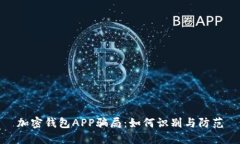 加密钱包APP骗局：如何识别与防范