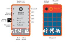深入解析TokenIM：区块链时代的高效通