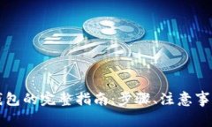 虚拟币转到钱包的完整指南：步骤、注