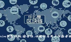 Tokenim钱包评测：安全性、功能性与用