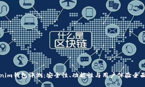 Tokenim钱包评测:安全性、功能性与用户体验全面解析