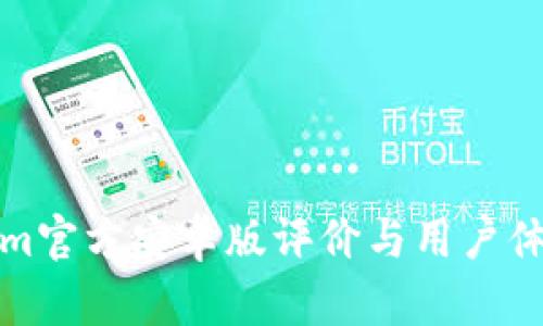 Tokenim官方安卓版评价与用户体验分析