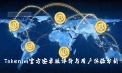 Tokenim官方安卓版评价与用户体验分析