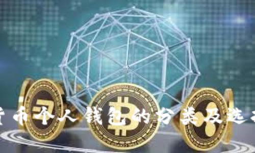 数字货币个人钱包的分类及选择指南