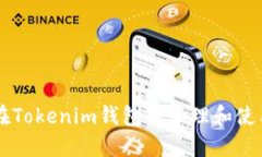 如何在Tokenim钱包中管理和使用代币
