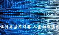 区块链原理设计与应用详解：从基础到