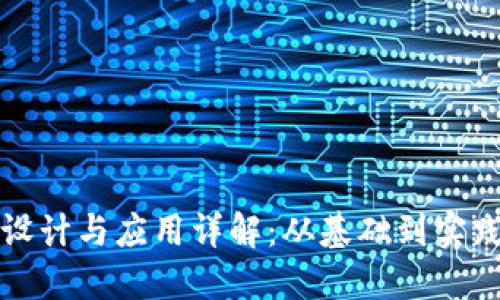 区块链原理设计与应用详解:从基础到实践的全面探讨