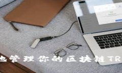 如何安全地管理你的区块链TRC钱包地址