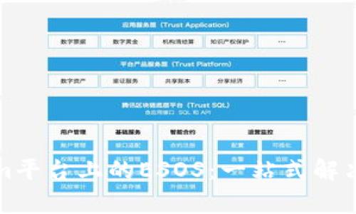 深入解析Tokenim平台上的ESOS:一站式解决方案的未来趋势