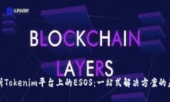 深入解析Tokenim平台上的ESOS：一站式解