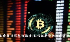 加密货币钱包诈骗案：如何保护你的数