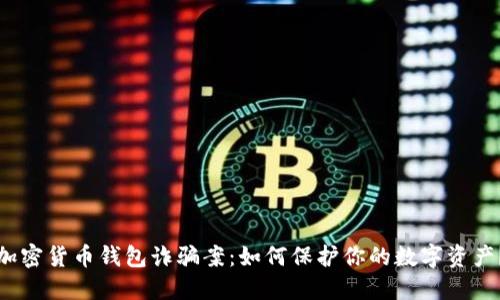 加密货币钱包诈骗案:如何保护你的数字资产?