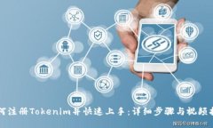 如何注册Tokenim并快速上手：详细步骤