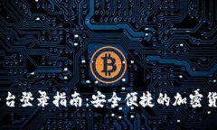UPAY交易平台登录指南：安全便捷的加