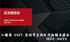 深入解析 USDT 签到平台的运行机制与安