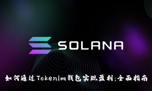 如何通过Tokenim钱包实现盈利:全面指南