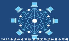 2023年虚拟币市场：最便宜的虚拟货币