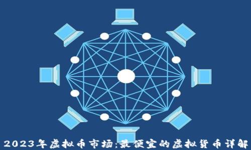 2023年虚拟币市场:最便宜的虚拟货币详解