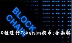 如何选择HECO链进行Tokenim提币：全面解