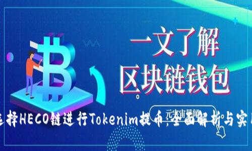 如何选择HECO链进行Tokenim提币:全面解析与实用指南