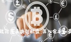 如何有效防范区块链被盗：深入分析和