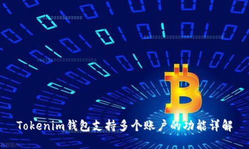 Tokenim钱包支持多个账户的功能详解