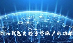 Tokenim钱包支持多个账户的功能详解