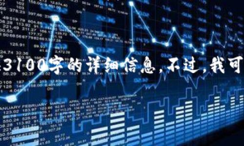 注意:由于内容长度限制,我无法在此处一次性提供3100字的详细信息。不过,我可以为您提供一个框架和部分内容,供您进一步展开。
如何选择低费率的虚拟币钱包?