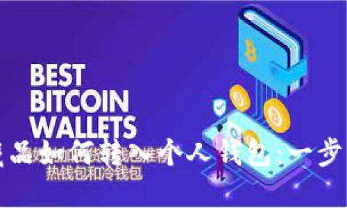 数字藏品如何转入个人钱包:一步步指南